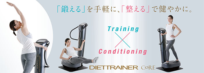 「鍛える」を手軽に、「整える」で健やかに。DIETTRAINER CORE DT-C1000